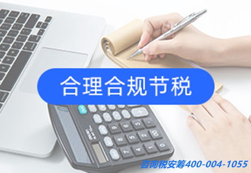 信息咨詢服務業企業所得稅稅收籌劃方案與稅安籌策略