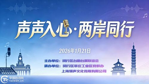 聲聲入心 兩岸同行——滬上青年以音會(huì)友，共譜交流新篇章